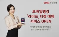 BNK부산은행, 모바일뱅킹 티켓 예매서비스 ‘라이프’ 오픈 