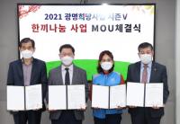 “이웃 소중한 한끼 해결 위해 민·관 뭉쳤다”...광명희망사업 ‘한끼나눔’, 복지사각지대 해소 