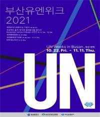 [부산시] 2021 부산유엔위크 개최..."부산 미래 선도하는 계기 마련" 外