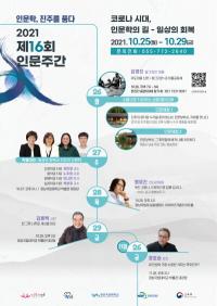 [경상국립대] 인문도시진주사업단, ‘제16회 인문주간’ 개최 外