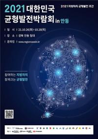 경북 안동서, '2021 대한민국 균형발전박람회' 26일 팡파르