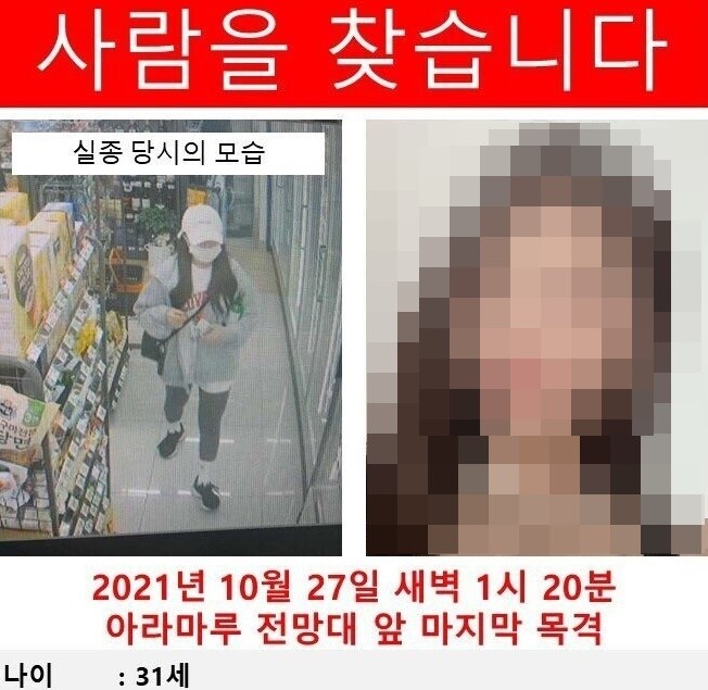 아라뱃길 실종자 A씨를 찾는 전단. 사진=온라인 커뮤니티