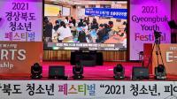 '2021 경북도 청소년 페스티벌'…시군 청소년·동아리들과 함께 열려