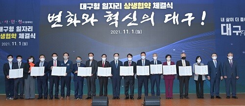 1일 오후 대구 엑스코에서 '제2호 대구형 일자리 상생협약식'이 열렸다. (사진=대구시 제공)