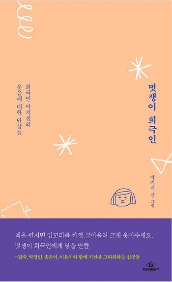 '멋쟁이 희극인' 고 박지선의 글과 그림 270편을 담은 에세이가 발간됐다. 사진=자이언트북스 제공