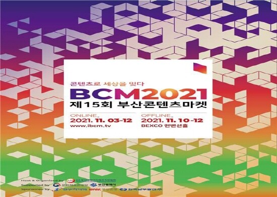 ‘제15회 부산콘텐츠마켓(BCM2021)’ 포스터