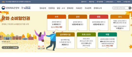 11월 1일부터 방역체계가 단계적 일상회복을 뜻하는 ‘위드 코로나’로 전환되면서 정부는 지난해 중단했던 각종 소비쿠폰을 다시 발급한다. 사진=문체부 홈페이지 캡처