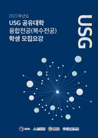 [경상국립대] 2022학년도 USG공유대학 융합전공 학생 모집 外