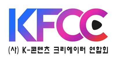 ‘사단법인 K-콘텐츠크리에이터연합회(KFCC)’가 출범한다. 사진=KFCC 제공