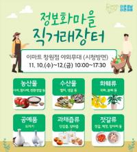 [경남도] 정보화마을 직거래장터 10일부터 열린다 外