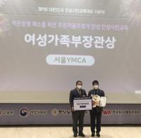 서울YMCA, 제9회 대한민국 인성시민교육대상 여가부 장관상 수상