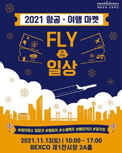 FLY to the 일상 '2021 항공여행마켓'  포스터