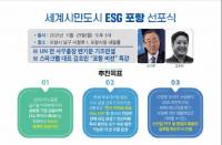 포항시, 지자체 최초 ‘세계시민도시 ESG 포항’ 선포