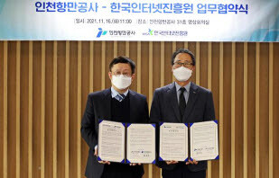 한국인터넷진흥원과 인천항만공사는 16일 디지털 선진화를 위한 업무협약을 체결했다. 사진=KISA 제공