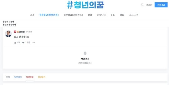 홍준표 의원이 청년 플랫폼 ‘청년의꿈’ 청문홍답(청년의 고민에 홍준표가 답하다) 게시판에 올라온 2030세대의 질문에 ‘준표형’이라는 닉네임으로 댓글 답변을 달고 있다. 사진=‘청년의꿈’ 홈페이지 캡처