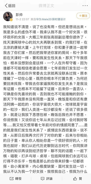 “이 폭로가 계란으로 바위치기나 불꽃에 나방이 뛰어드는 것처럼 자멸하는 길일 수도 있다. 하지만 그럼에도 나는 진실을 말하고자 한다.” 펑솨이가 올린 ‘미투 폭로’ 글은 30분도 채 되지 않아 갑자기 삭제됐다. 사진=웨이보