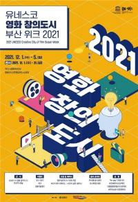 [부산시] ‘2021 유네스코 영화 창의도시 부산 위크’ 개최 外