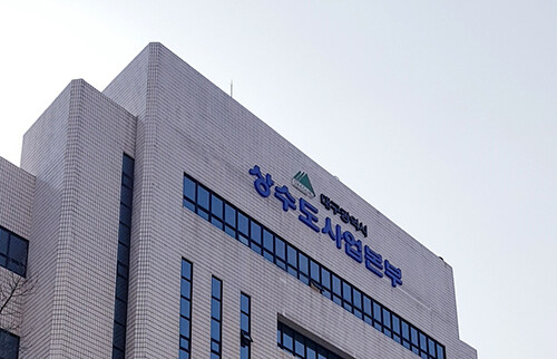 대구시 상수도사업본부