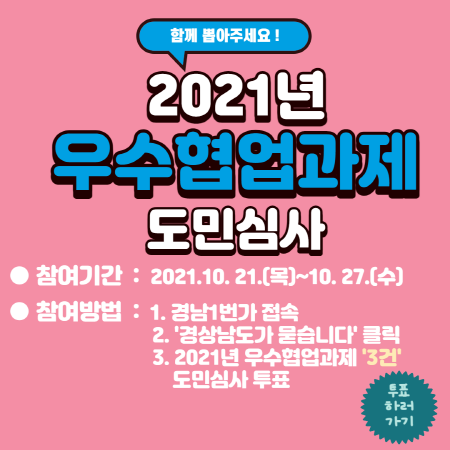 2021년 우수협업과제 도민심사 팝업