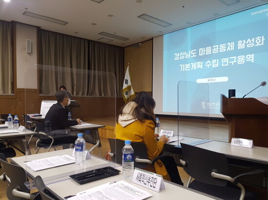 ‘경상남도 마을공동체 활성화 기본계획 수립 연구용역’ 중간보고회 모습