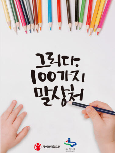 ‘그리다. 100가지 말상처’ 표지. 사진=수원시 제공