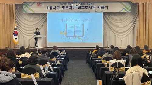 8일 경주 더케이호텔에서 사서교사를 대상으로 ‘학교도서관 사서교사 직무연수’가 진행됐다. (사진=경북교육청 제공)