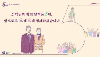 SRT 개통 5주년 맞이 홍보 이미지. 사진=SR 제공