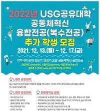 [경상국립대] ‘USG 공유대학’ 공동체혁신 전공 추가학생 모집 外