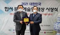 하윤수, ‘2021 대한민국 한서 문화예술인 대상’ 문화예술 교육대상 수상