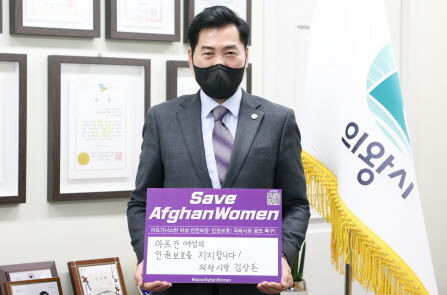 김상돈 의왕시장은 20일 ‘세이브 아프간 위민(Save Afghan Women)’ 챌린지에 동참했다. 사진=의왕시 제공