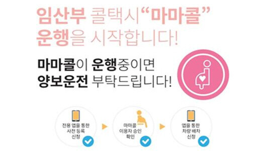 임산부 전용 콜택시 ‘마마콜’ 이미지