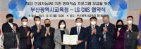 [부산교육청] LG CNS와 ‘인공지능 기반 영어학습 프로그램 보급’ 협약 外