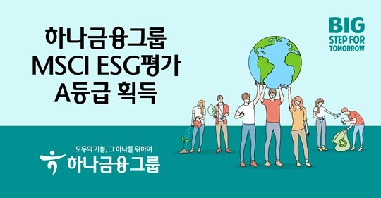 하나금융그룹은 MSCI가 실시하는 올해 ESG(환경·사회·지배구조)평가에서 ‘A등급’을 획득해 등급이 한 단계 상승했다고 29일 밝혔다. 사진=하나금융그룹 제공