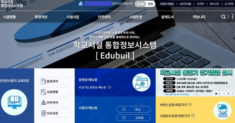 학교시설 유지 보수 관리시스템 홈페이지 캡처