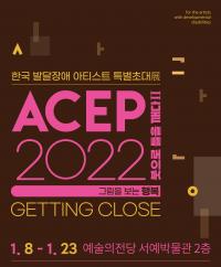 발달장애 아티스트 초대전 ‘ACEP 2022 붓으로 틀을 깨다Ⅱ’ 개최