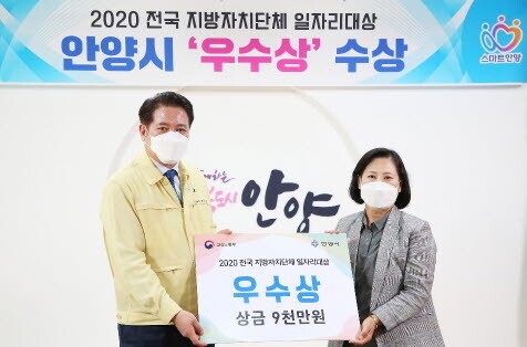 안양시는 1월 5일 확대 또는 신설되는 올해 ‘달라지는 제도 10선’을 발표했다. 2020년 전국 지방자치단체 일자리 대상에서 안양시가 우수상을 받는 장면. 사진=안양시 제공