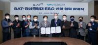 [경상국립대] 미래융복합기술연구소-BAT코리아, ESG 산학협력 협약 外