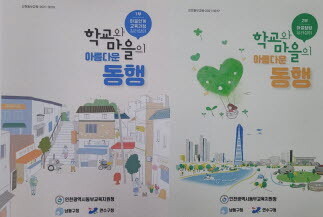 마을연계 교육과정 길라잡이 자료. 사진=인천동부교육지원청 제공
