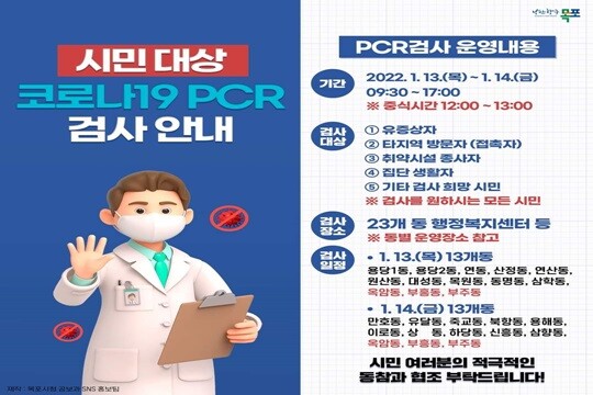 목포서 코로나19 감염 급격한 증가에 따른 전 시민 검사 동참 안내, 사진=목포시 제공