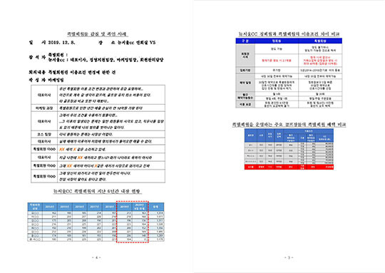 2020년 국정감사 당시 임오경 의원실에서 배포한 뉴서울CC 특별회원제 관련 자료. 사진=임오경 의원실 제공