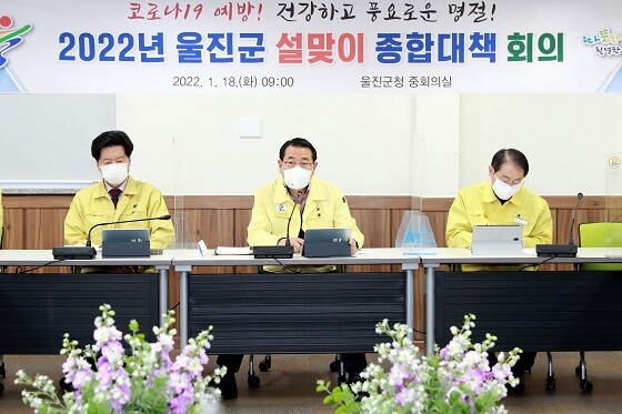 울진군은  '2022년 설 맞이 종합 대책 회의'를 군청 중회의실에서 가졌다. (사진=울진군 제공)