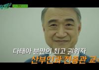 ‘유 퀴즈 온더 블럭’ 쌍둥이 8000명 이상 받아낸 다태아 분만 최고 권위자 전종관 교수 출연