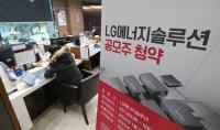 ‘역대급 공모주’ LG에너지솔루션 27일 상장…‘따상’하면 1주당 버는 돈은?