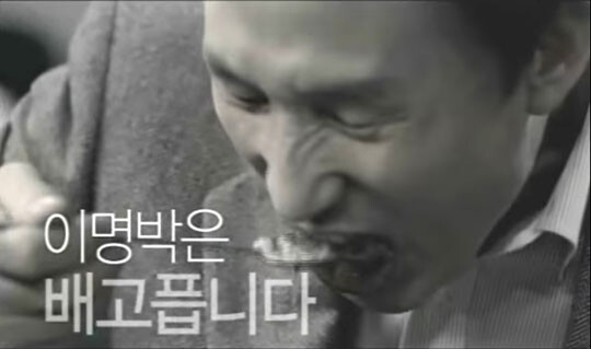 사진=이명박 전 대통령 대선광고 갈무리.