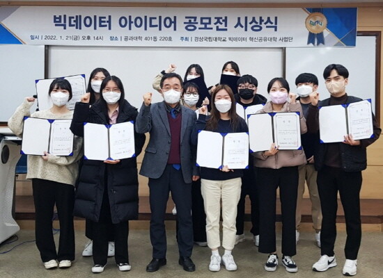 빅데이터아이디어 공모전 시상식 모습. 사진=경상국립대