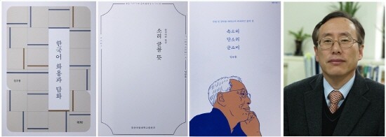임규홍 교수와 저서 3권 표지. 사진=경상국립대
