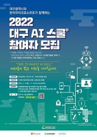 대구시-한국마이크로소프트, ‘대구 AI 스쿨’ 청년 모집