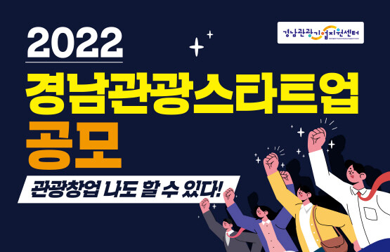 경남관광스타트업 공모 포스터. 사진=경남도