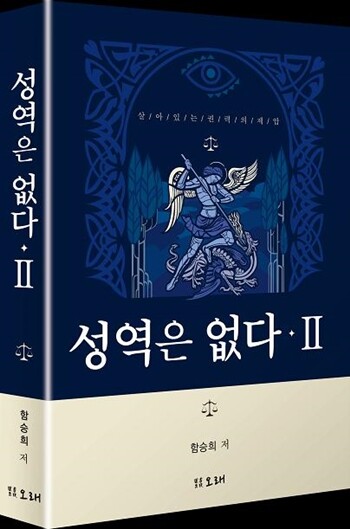 ‘성역은 없다-II’(도서출판 오래)는 함승희 전 검사가 1995년에 출간된 전작 ‘성역은 없다’ 이후 27년 만에 나온 후속편이다.