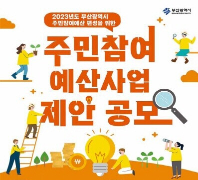 '주민참여예산 제안사업' 참여 안내 포스터. 사진=부산시